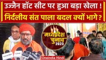 MP Election 2023: Avdheshpuri Maharaj नहीं लड़ेंगे चुनाव, खुद बताई वजह | वनइंडिया हिंदी