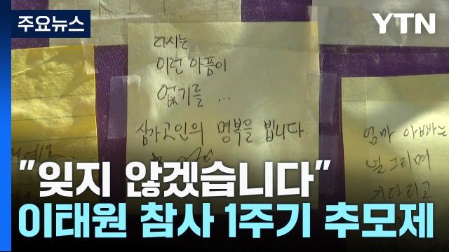잊지 않겠습니다 ...이태원 참사 1주기 추모제 / YTN
