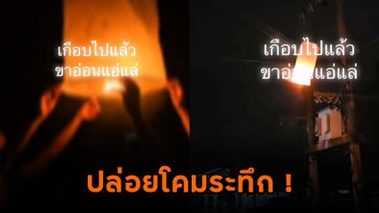นาทีระทึก ปล่อยโคมลอยกลางชุมชน หวิดสร้างหายนะ