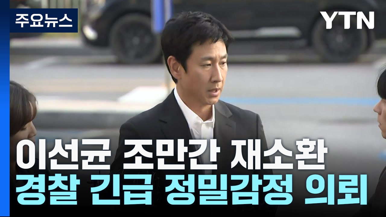 경찰, '진술 거부' 이선균 조만간 재소환...긴급 정밀감정 의뢰 / YTN