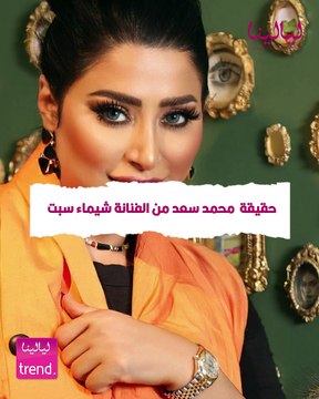 حقيقة محمد سعد من الفنانة شيماء سبت