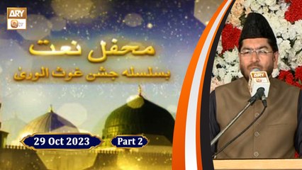 Mehfil e Naat - Basilsila Jashan e Ghous ul Wara - 29 October 2023 - Part 2 - ARY Qtv