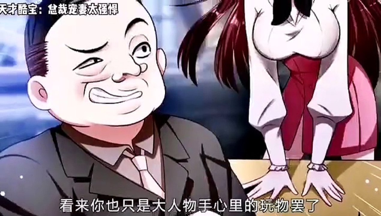 总裁宠妻太强悍 第11-20集