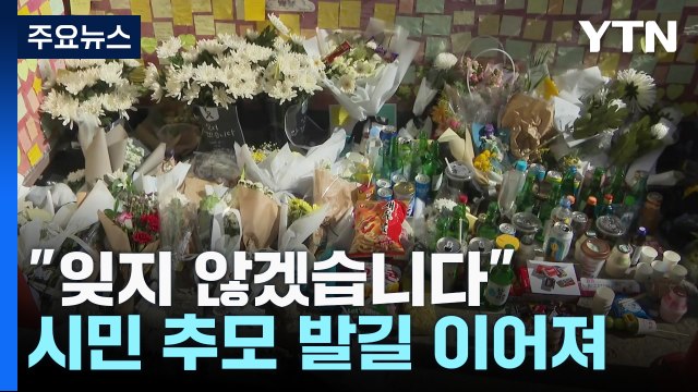 잊지 않겠습니다 ...이태원 참사 1주기 추모제 / YTN