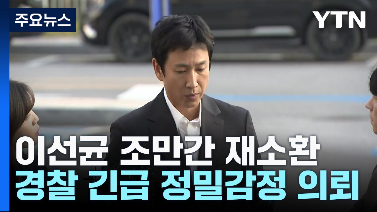 경찰, '진술 거부' 이선균 조만간 재소환...긴급 정밀감정 의뢰 / YTN