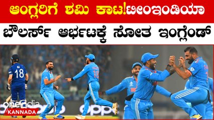 100 ರನ್ ಗಳ ಅಂತರದಲ್ಲಿ ಗೆದ್ದು ಬೀಗದ ಭಾರತ, ವಿಶ್ವಕಪ್ ನಿಂದ ಹೊರ ಬಿದ್ದ ಹಾಲಿ ಚಾಂಪಿಯನ್ಸ್ ಇಂಗ್ಲೆಂಡ್