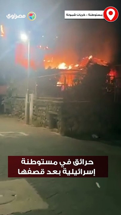 حرائق في مستوطنة كريات شمونة بعد قصفها بصاروخ من المقاومة