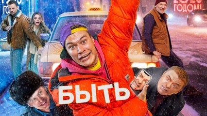 Byt (2023) - Hilarious Russian Comedy & Adventure 🎬