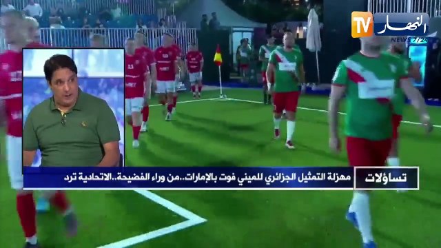 تساؤلات: مهزلة التمثيل الجزائري للميني فوت بالإمارات.. من وراء الفضيحة.. الاتحادية ترد