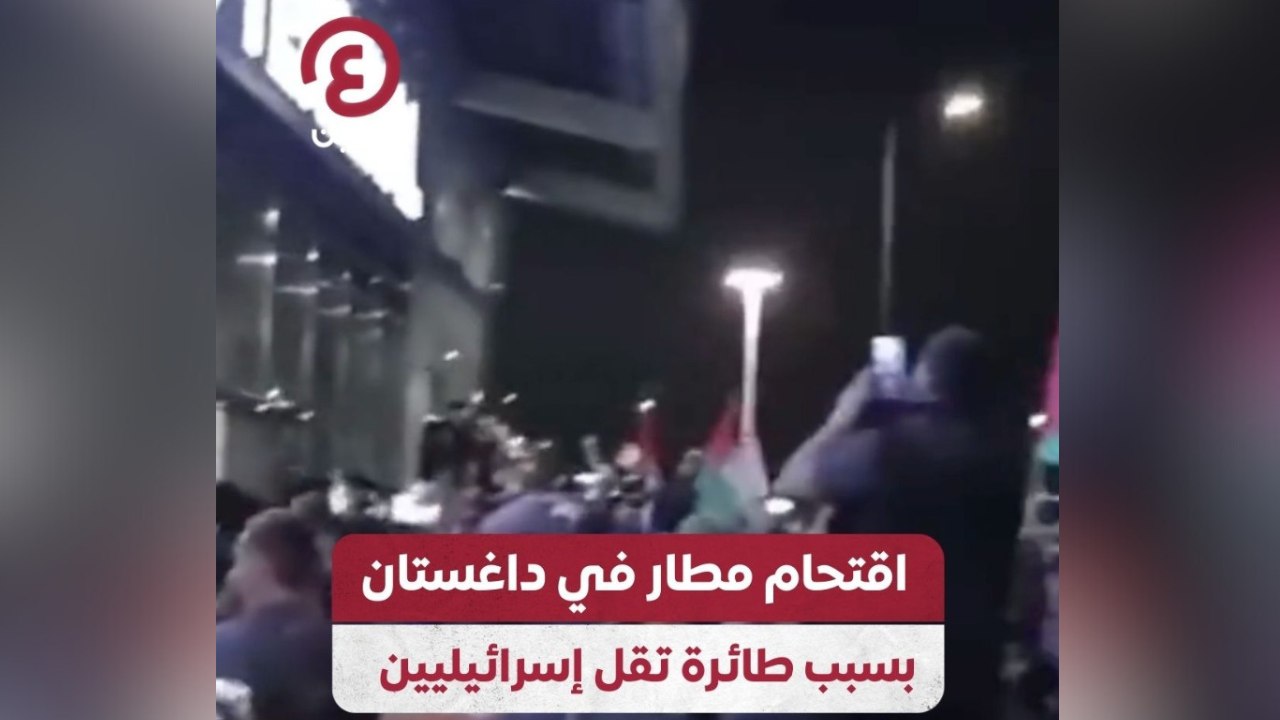 اقتحام مطار في داغستان بسبب طائرة تقل إسرائيليين