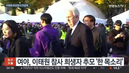 야, 이태원 추모대회 집결…여, 인요한 등 개별 참석