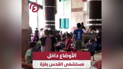 الأوضاع داخل مستشفى القدس بغزة