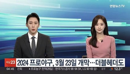 2024 프로야구, 3월 23일 개막…더블헤더 편성도