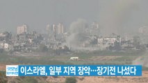 [YTN 실시간뉴스] 이스라엘, 일부 지역 장악...장기전 나섰다 / YTN