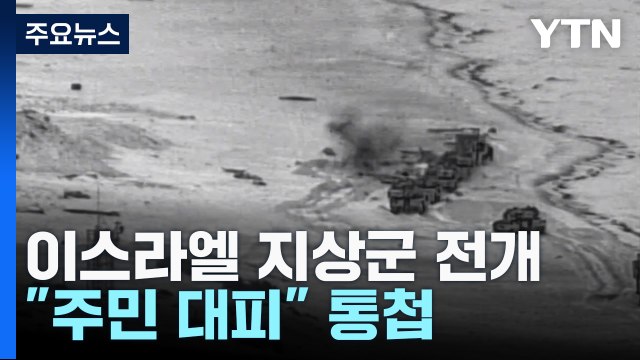 이스라엘, 가자북부 일부 장악... 주민, 긴급 대피 최후 통첩 / YTN