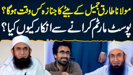 Molana Tariq Jamil Ke Bete Ka Janaza Kis Waqt Hoga? Postmortem Karane Se Inkar Kyun Kiya?