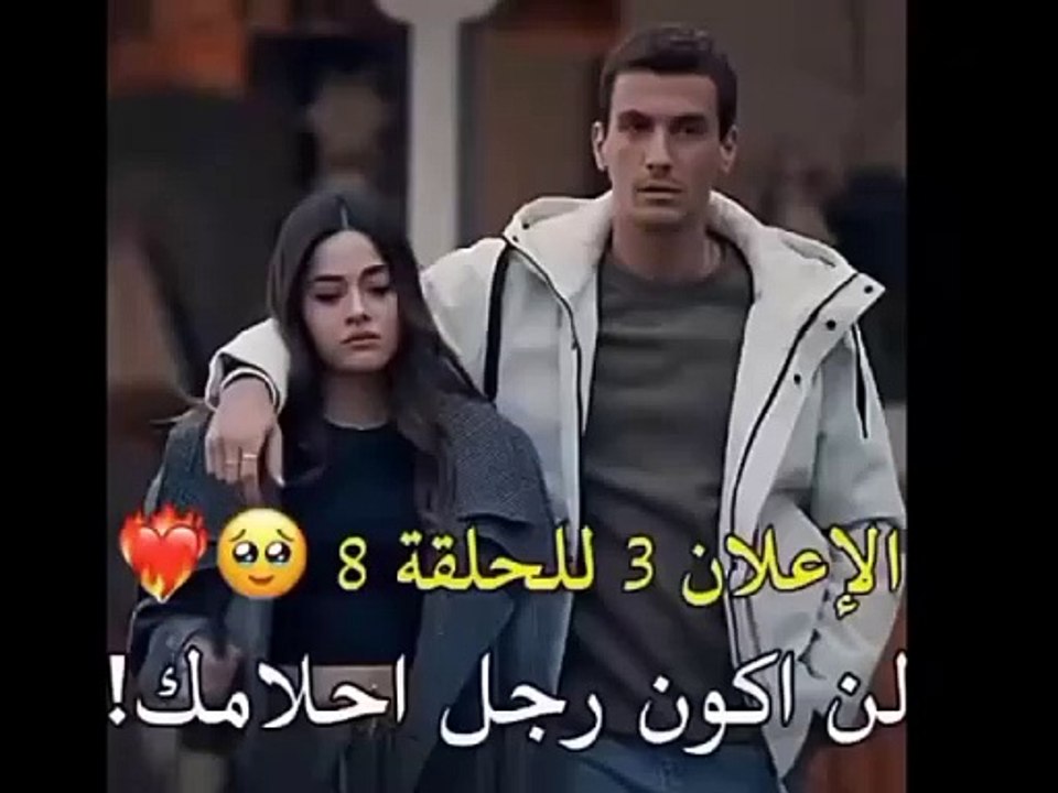 مسلسل المتوحش الحلقة 8 إعلان 3 الرسمي مترجم للعربيه