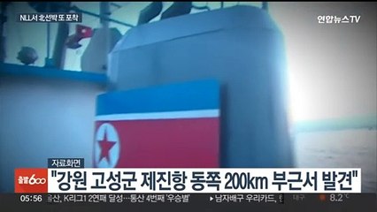 동해 NLL 부근서 표류 북 선박 포착…군 "선원들, 北 귀환 희망"