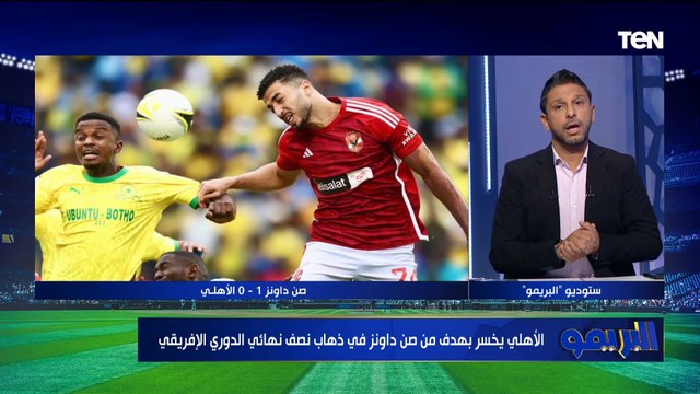 الأهلي قادر على التعويض.. فاروق يعلق على خسارة الأهلي من صن داونز وينتقد كولر بسبب اختياراته للتشكيل