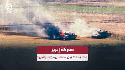 معركة إيريز ماذا يحدث بين «حماس» وإسرائيل؟