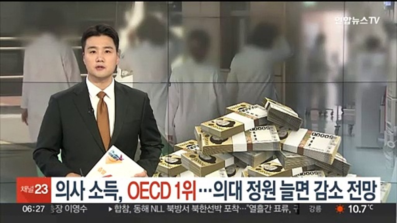 한국 의사 소득, OECD 1위…의대 정원 늘면 감소 전망