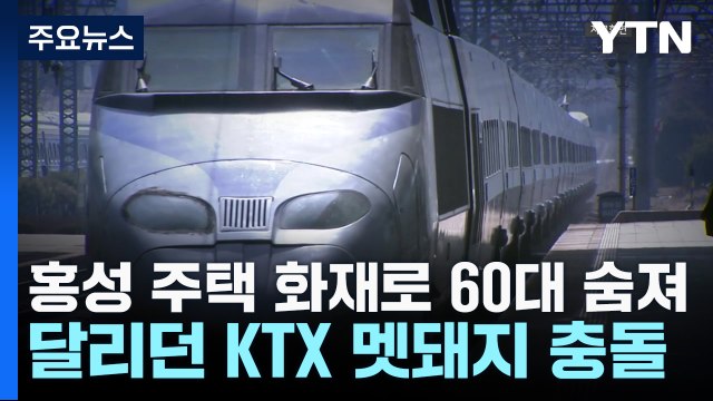 홍성 주택 화재로 60대 숨져...달리던 KTX 멧돼지 충돌 / YTN