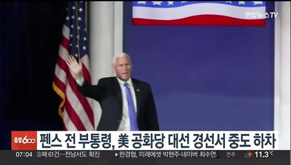 펜스 전 부통령, 미국 공화당 대선 경선서 중도하차