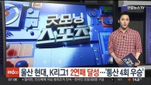프로축구 울산현대, K리그1 2연패 달성…통산 4회 우승