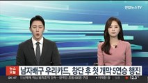 남자배구 우리카드, 창단 후 첫 개막 5연승 행진