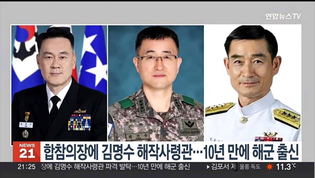 합참의장에 김명수 해작사령관 내정…10년 만의 해군 출신