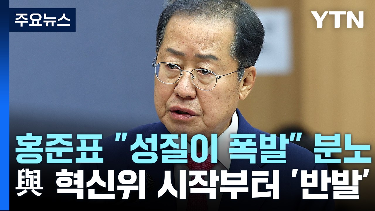 홍준표 "성질이 폭발" 분노...첫 구상부터 반발에 부딪힌 인요한 혁신위 / YTN