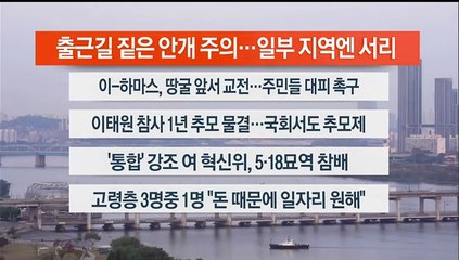 [이시각헤드라인] 10월 30일 라이브투데이1부