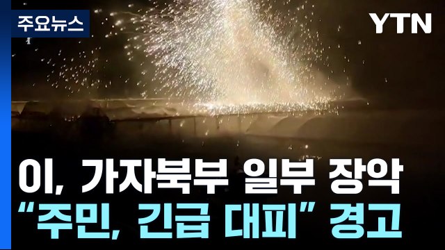 이스라엘, 가자북부 일부 장악... 긴급 대피 최후 통첩 / YTN
