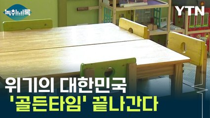 골든타임 끝나가는 대한민국..."전 세계 1호 인구 소멸국가 될 것" [Y녹취록] / YTN