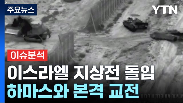 [뉴스라이더] 이스라엘, 지상전 돌입...이란 선 넘었다 중동전 확대되나? / YTN
