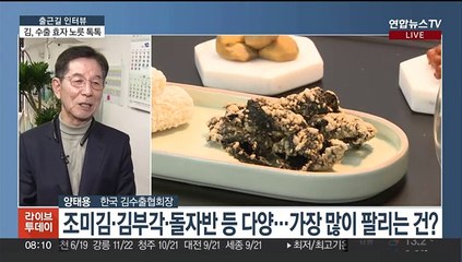 [출근길 인터뷰] '검은 반도체' 김, 수출 효자 노릇 '톡톡'