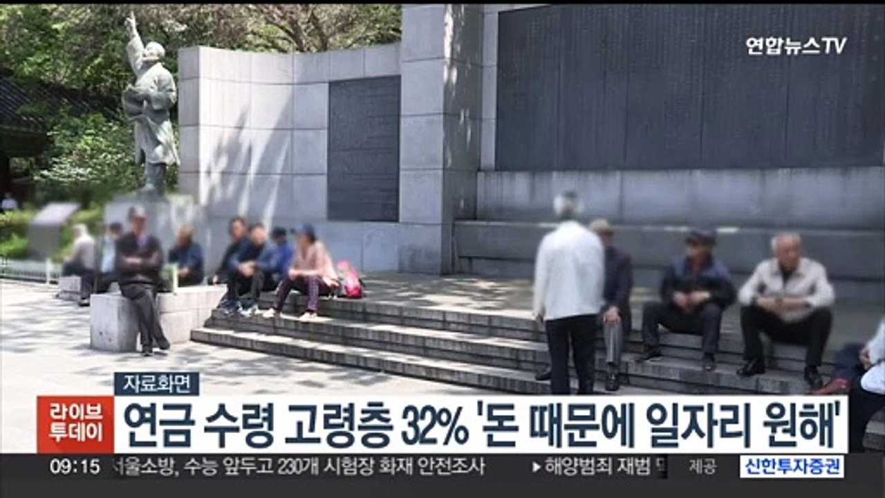 연금 수령 고령층 32% "돈 때문에 일자리 원해"