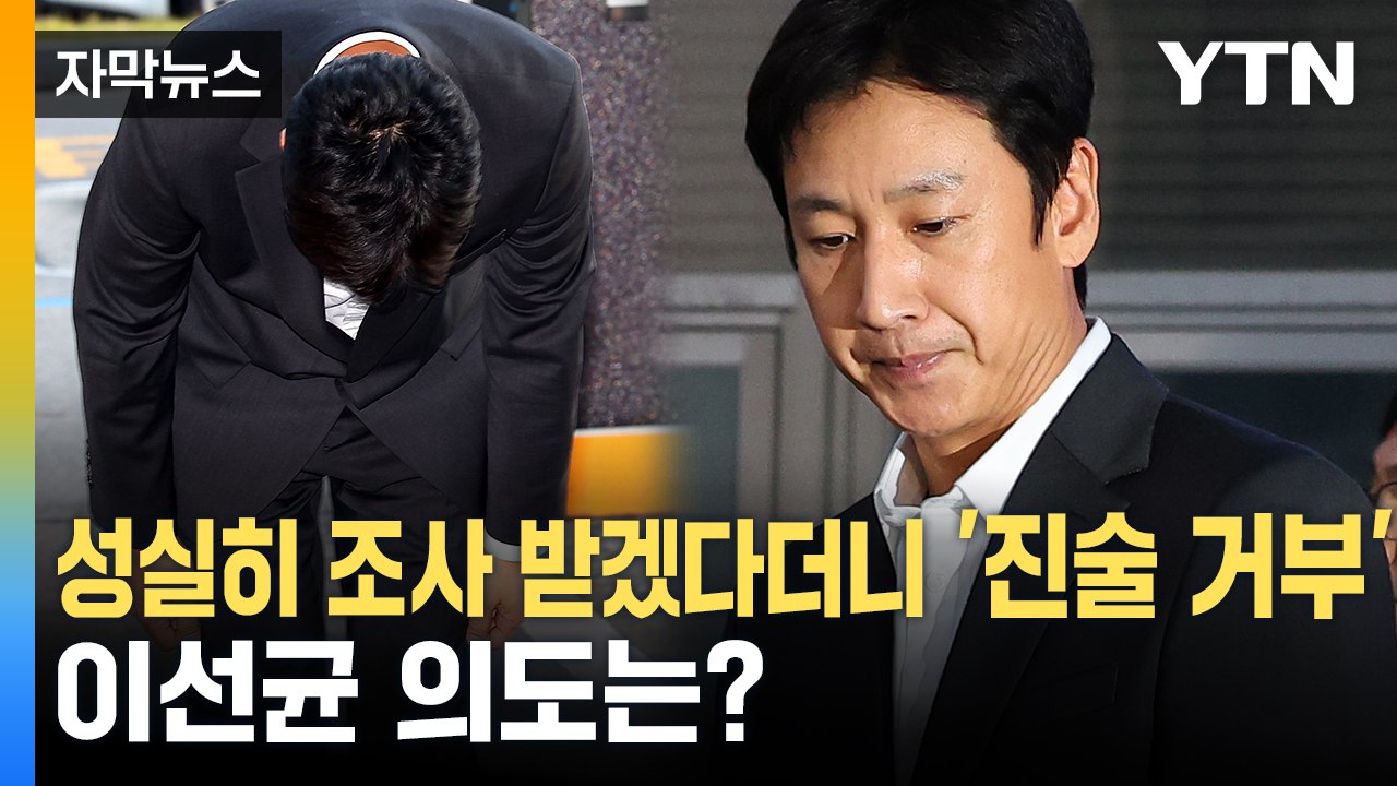 [자막뉴스] "성실히 조사받겠다" 거듭 허리 숙였지만...이선균, '진술 거부' 의도...