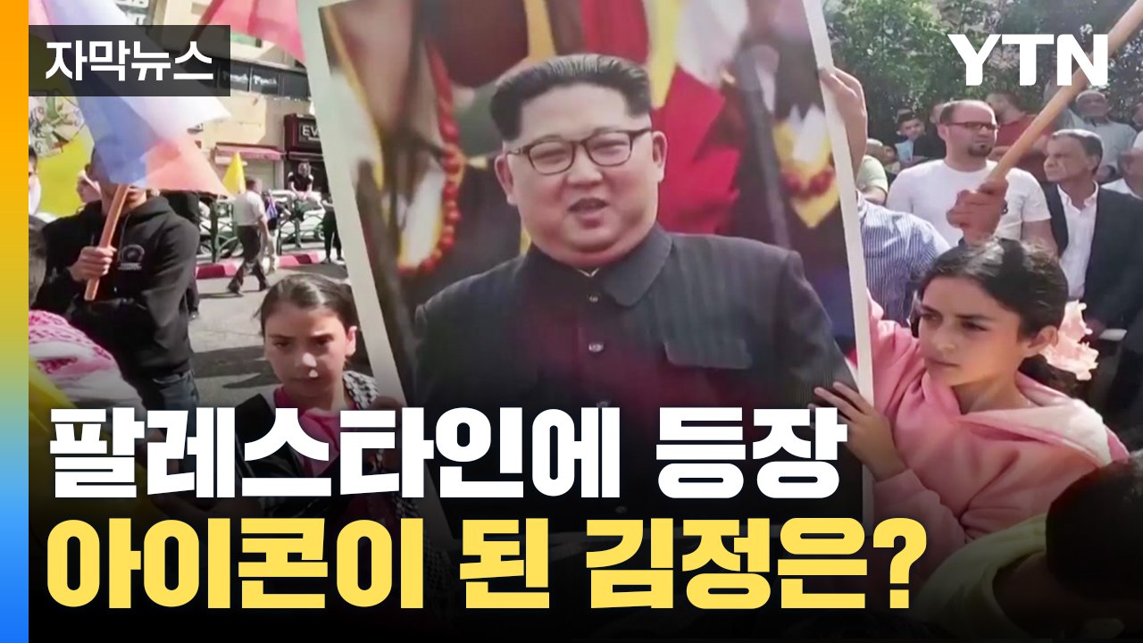 [자막뉴스] 팔레스타인 아이들 손에 김정은 사진? '반미의 아이콘' 되다 / YTN