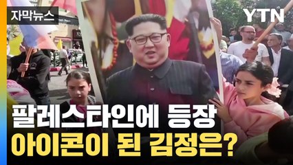 [자막뉴스] 팔레스타인 아이들 손에 김정은 사진? '반미의 아이콘' 되다 / YTN