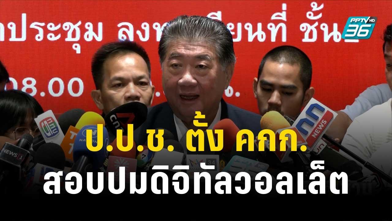 "ภูมิธรรม" ไม่ติด ป.ป.ช. ตั้ง คกก.สอบปมแจกเงินห...