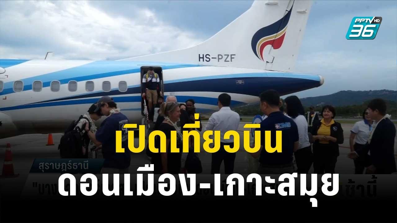 "บางกอกแอร์เวย์ส" เปิดเที่ยวบิน ดอนเมือง-เกาะสมุย | โชว์ข่าวเช้านี้ | 30 ต.ค. 66