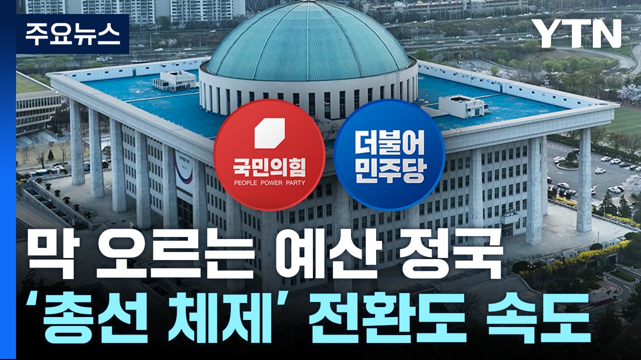 막 오르는 '예산 정국'...'총선 체제' 전환도 속도 / YTN