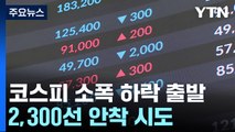 월요일 증시 소폭 하락 출발...이번 주 美 FOMC 주목 / YTN