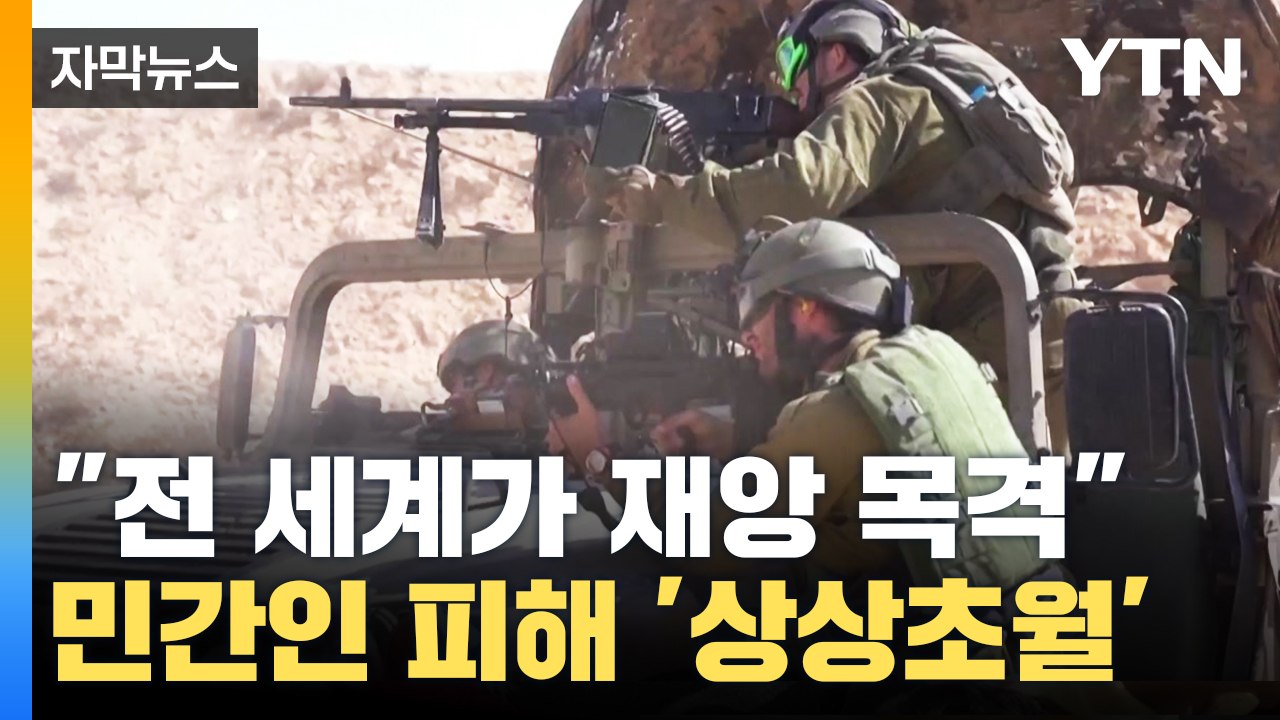 [자막뉴스] "민간인 희생 용납할 수 없는 수준, 전 세계가 재앙 목격" / YTN