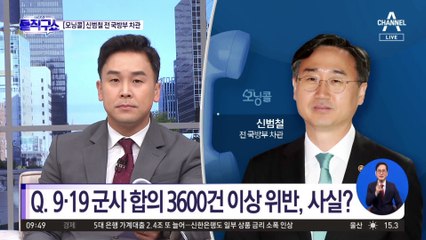 [모닝콜]신범철 전 국방부 차관