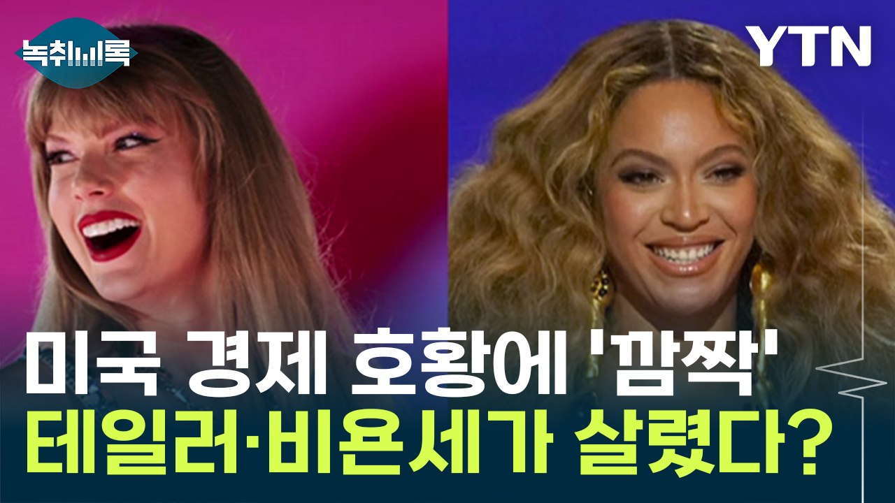 테일러 스위프트·비욘세가 살린 미국 경제? '깜짝 성장' [Y녹취록] / YTN