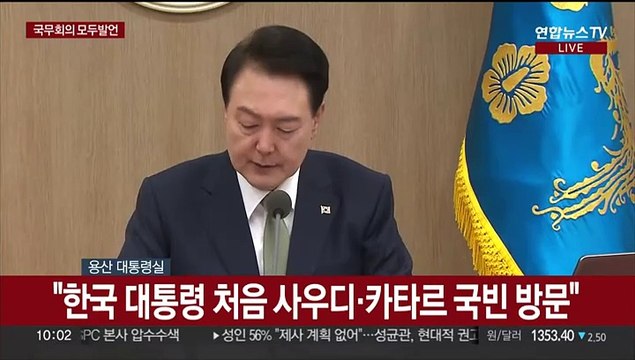 [현장연결] 윤대통령, 국무회의 주재…'중동순방 성과' 등 언급 전망