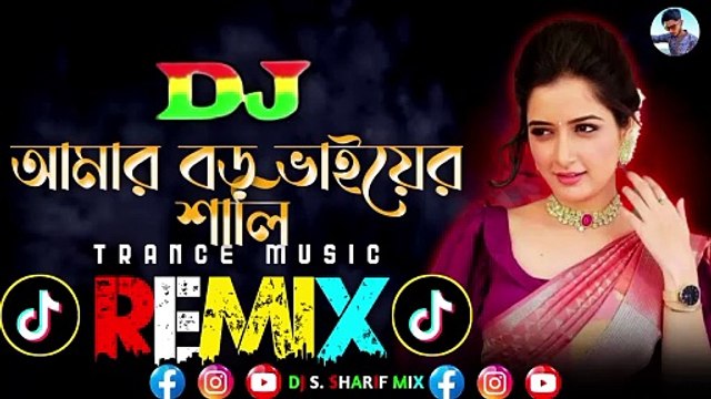 Amar Boro Vaier Shali Dj (Remix) আমার বড় ভাইয়ের শালী | Bangla Tik Tok Viral Dj Song | DJ SHARIF MIX