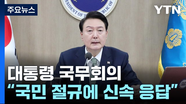 尹 국민 절규에 신속하게 응답...민생현장 파고들 것 / YTN
